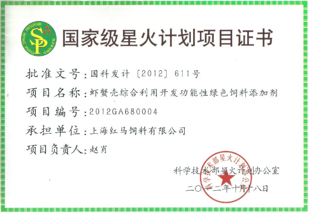 國(guó)家級(jí)星火計(jì)劃榮譽(yù)證書(shū)