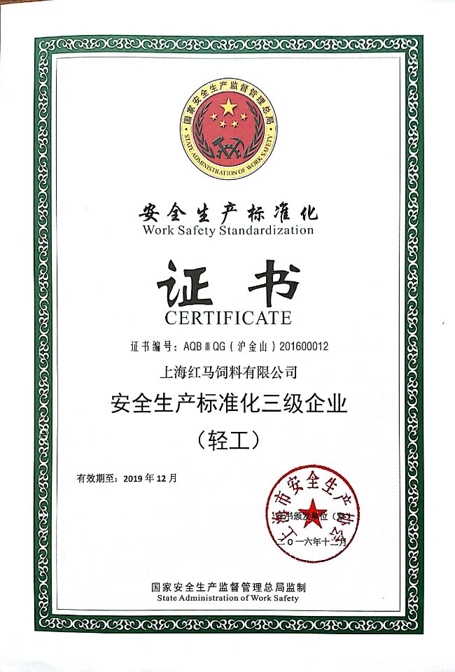 安全生產(chǎn)標(biāo)準(zhǔn)化證書(shū)
