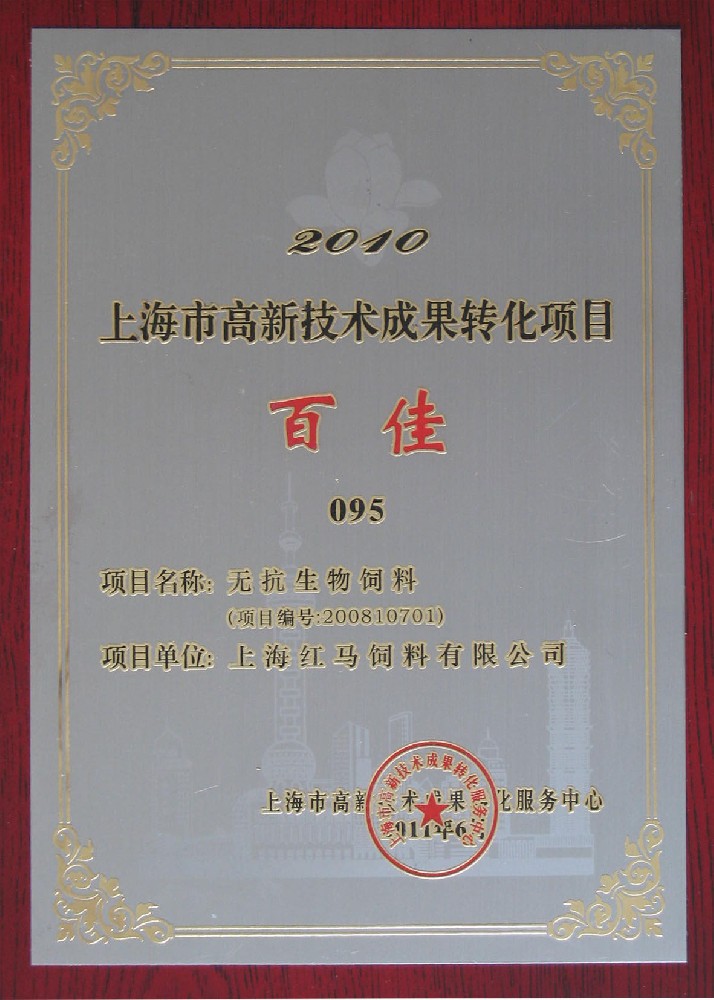 企業(yè)高新反、技術(shù)轉(zhuǎn)百佳證書(shū)