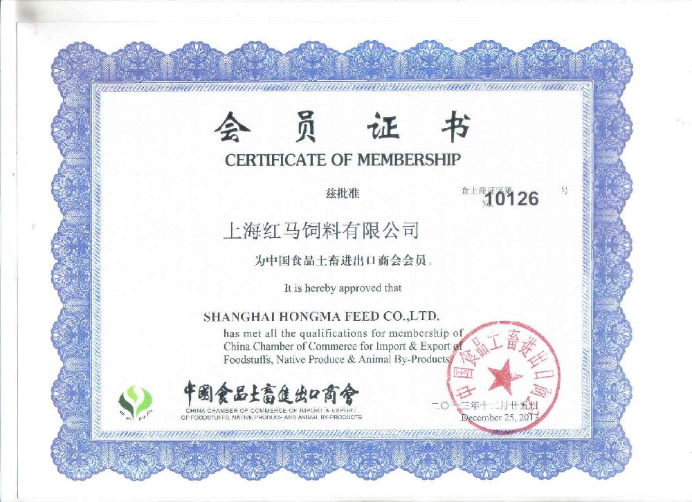 中國(guó)食品土畜進(jìn)出口商會(huì)會(huì)員證書(shū)