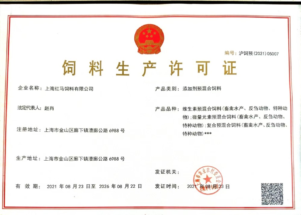 添加劑預(yù)混料生產(chǎn)許可證