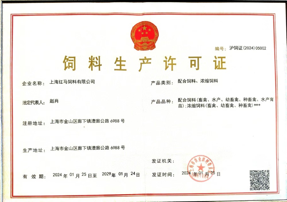 配合料、濃縮料生產(chǎn)許可證